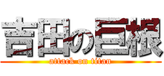 吉田の巨根 (attack on titan)