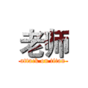 老师 (attack on titan)