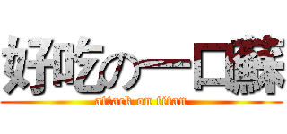 好吃の一口蘇 (attack on titan)