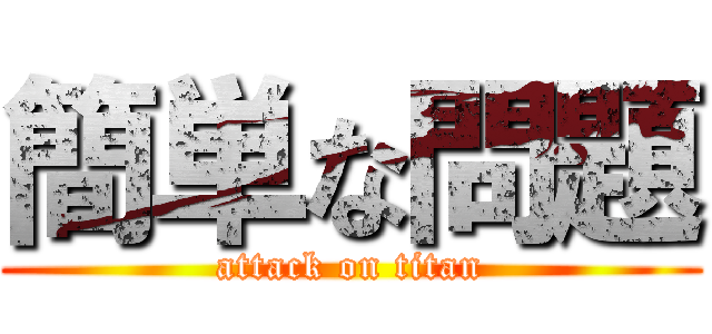 簡単な問題 (attack on titan)