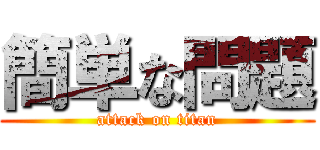 簡単な問題 (attack on titan)