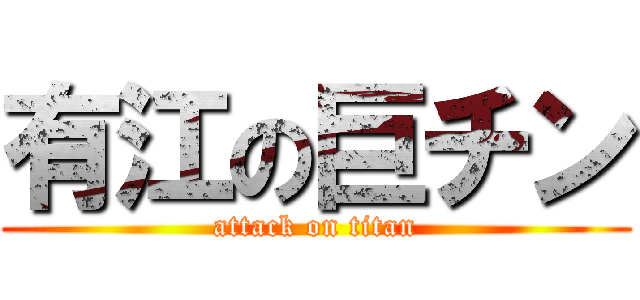 有江の巨チン (attack on titan)