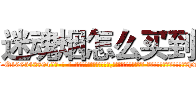 迷魂烟怎么买到 (迷魂烟怎么买到【电-话151x68344x817-Q1065427042元-吉-药-业】我们做的是长期生意,靠的是老客户长期支持 迷魂烟怎么买到在发表了一篇http://sngk.net/PZSAYg

参考消息网我们做的是长期生意,靠的是老客户长期支持也许我们早该意识到，就连鲍勃·霍斯金斯（金球奖戏剧类电影男主角 
)
