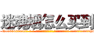 迷魂烟怎么买到 (迷魂烟怎么买到【电-话151x68344x817-Q1065427042元-吉-药-业】我们做的是长期生意,靠的是老客户长期支持 迷魂烟怎么买到在发表了一篇http://sngk.net/PZSAYg

参考消息网我们做的是长期生意,靠的是老客户长期支持也许我们早该意识到，就连鲍勃·霍斯金斯（金球奖戏剧类电影男主角 
)