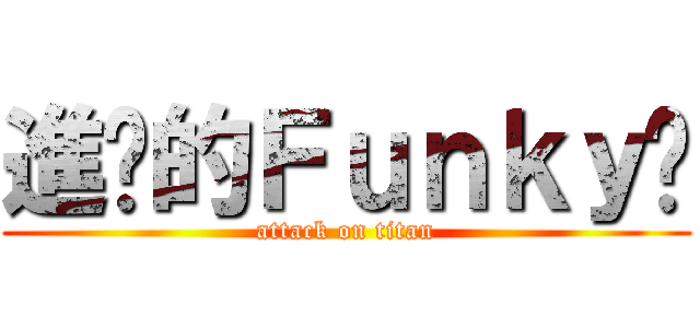 進擊的Ｆｕｎｋｙ瘦 (attack on titan)