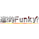 進擊的Ｆｕｎｋｙ瘦 (attack on titan)