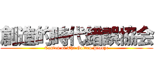 創造的時代錯誤協会 (Canton of The Golden Planye)