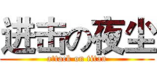 进击の夜尘 (attack on titan)