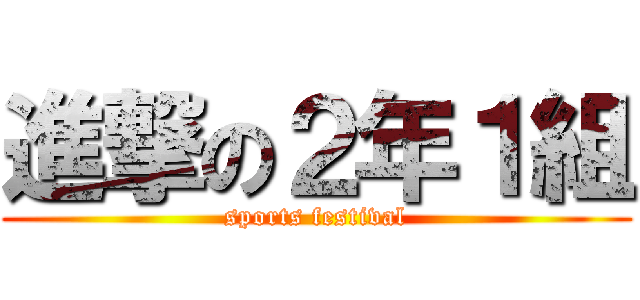 進撃の２年１組 (sports festival)