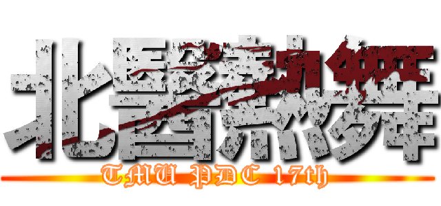 北醫熱舞 (TMU PDC 17th)