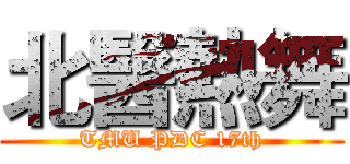 北醫熱舞 (TMU PDC 17th)