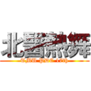 北醫熱舞 (TMU PDC 17th)