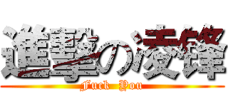 進擊の凌锋 (Fuck  You)