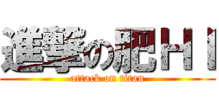 進撃の肥ＨＩ (attack on titan)