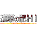 進撃の肥ＨＩ (attack on titan)