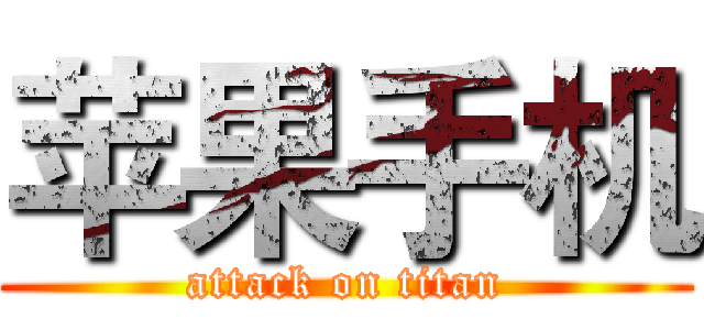 苹果手机 (attack on titan)