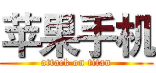 苹果手机 (attack on titan)