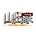 山田家 (attack on titan)