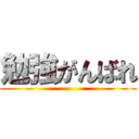 勉強がんばれ ()