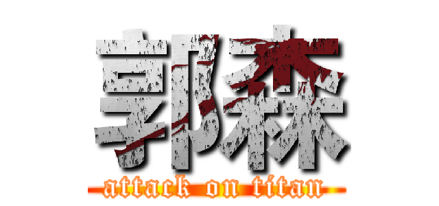 郭森 (attack on titan)