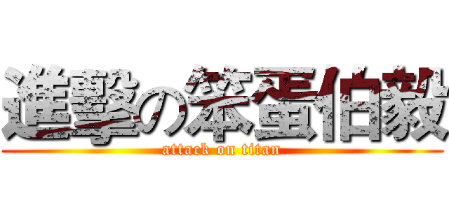 進擊の笨蛋伯毅 (attack on titan)