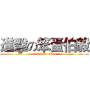 進擊の笨蛋伯毅 (attack on titan)