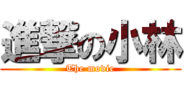 進撃の小林 (The movie)