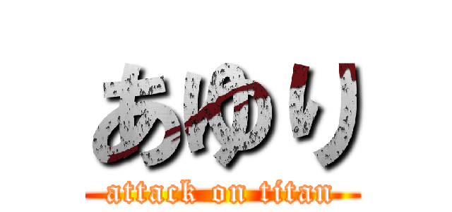 あゆり (attack on titan)