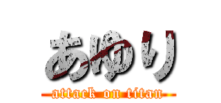 あゆり (attack on titan)