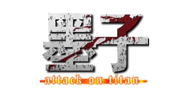 墨子 (attack on titan)