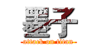 墨子 (attack on titan)
