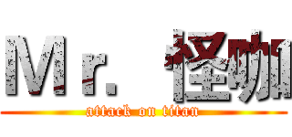 Ｍｒ．怪咖 (attack on titan)