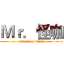 Ｍｒ．怪咖 (attack on titan)