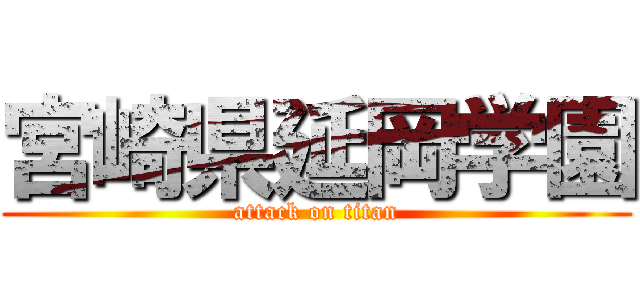宮崎県延岡学園 (attack on titan)