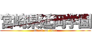宮崎県延岡学園 (attack on titan)