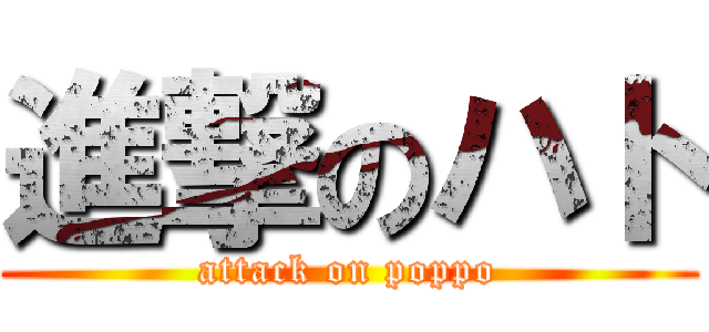 進撃のハト (attack on poppo)