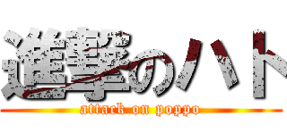 進撃のハト (attack on poppo)