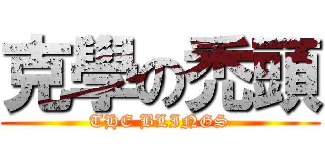 克學の禿頭 (THE BLINGS)