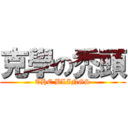 克學の禿頭 (THE BLINGS)