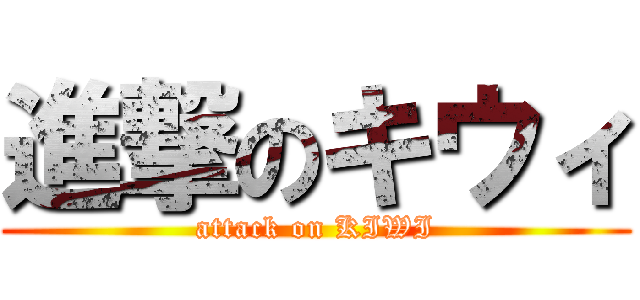 進撃のキウィ (attack on KIWI)
