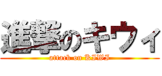 進撃のキウィ (attack on KIWI)