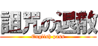 詛咒の退散 (English pass)