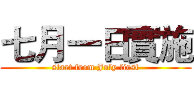 七月一日實施 (start from July first)