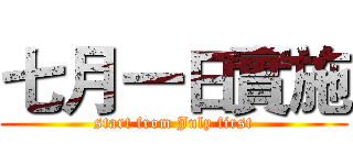 七月一日實施 (start from July first)