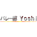 バレー部 Ｙｏｓｈｉ ()