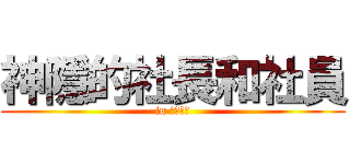 神隱的社長和社員 (in 愛書協會)