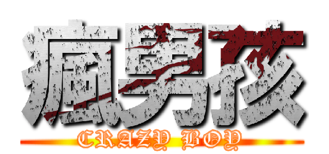 瘋男孩 (CRAZY BOY)