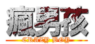 瘋男孩 (CRAZY BOY)