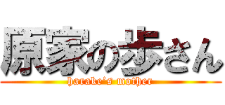 原家の歩さん (harake’s mother)