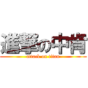 進撃の中肯 (attack on titan)